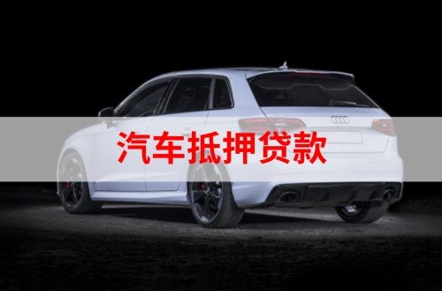 枞阳重庆汽车抵押贷款办理需要哪些条件