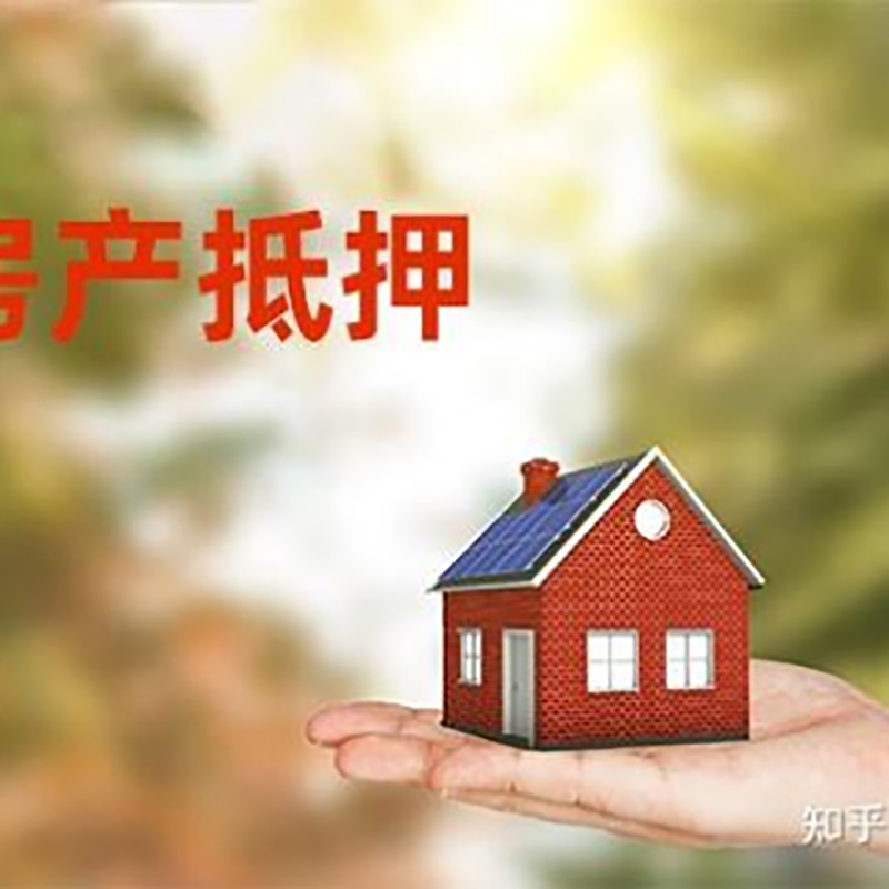 枞阳房屋抵押贷款办理优势及劣势