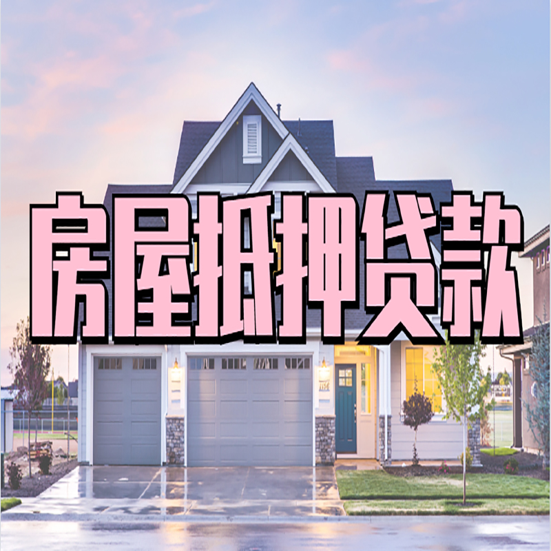 枞阳银行房子抵押贷款办理流程