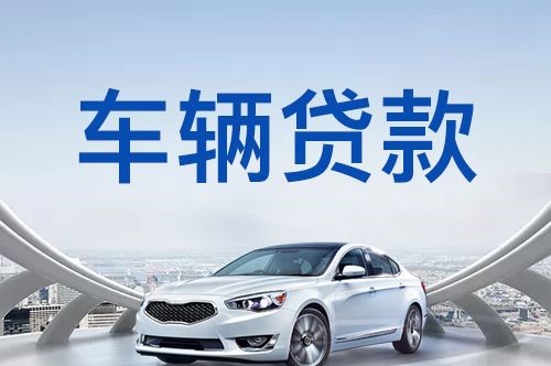 枞阳汽车抵押贷款优势及劣势
