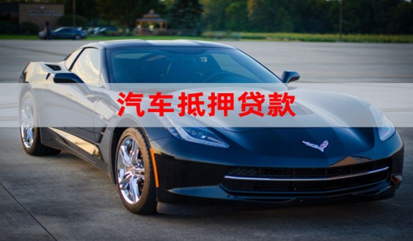 枞阳汽车抵押贷款申请的流程
