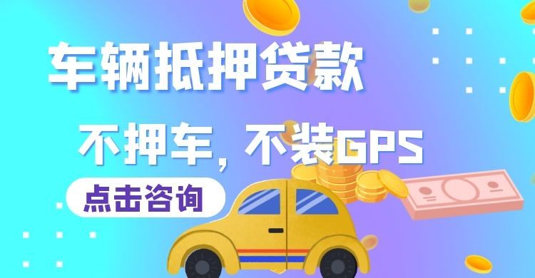 枞阳车辆抵押贷款办理注意事项