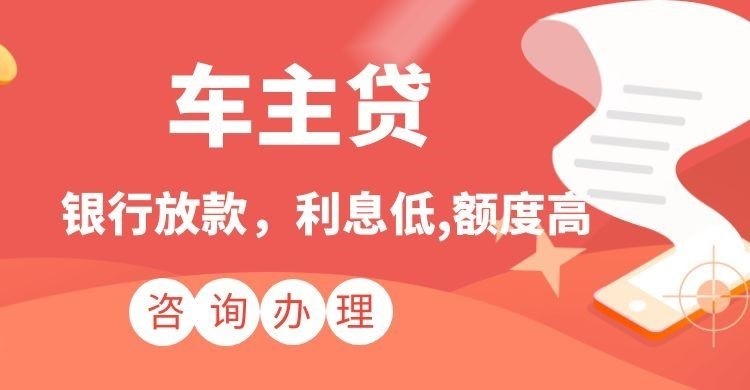 枞阳汽车抵押贷款办理的利率