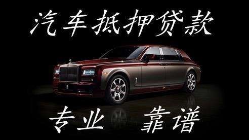 枞阳汽车抵押贷款流程及特点