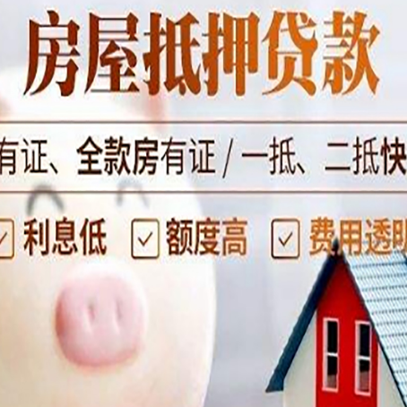 枞阳房产抵押贷款的详细流程