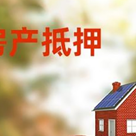枞阳房子抵押贷款的具体流程