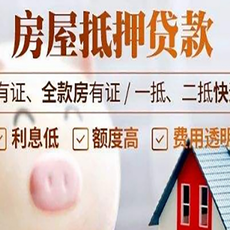 枞阳房屋抵押贷款额度影响因素