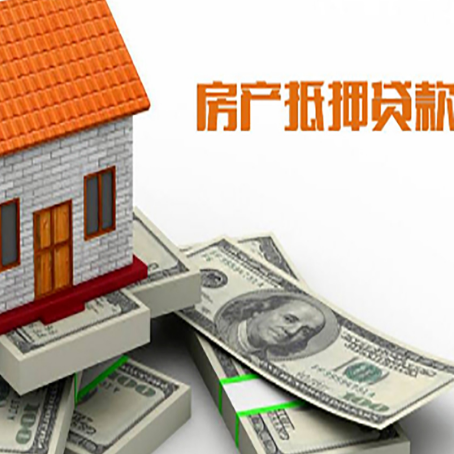 枞阳房子抵押贷款的可贷额度