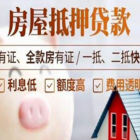 枞阳房屋抵押贷款办理的流程