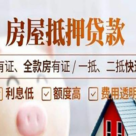 枞阳房产抵押贷款要求|个人房子抵押贷款-有没有弊端