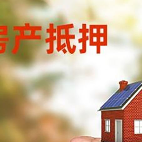 枞阳房屋抵押贷款额度|红本抵押贷款-有哪些优劣势
