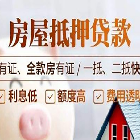 枞阳房产抵押贷款注意事项|红本抵押贷款-有没有弊端