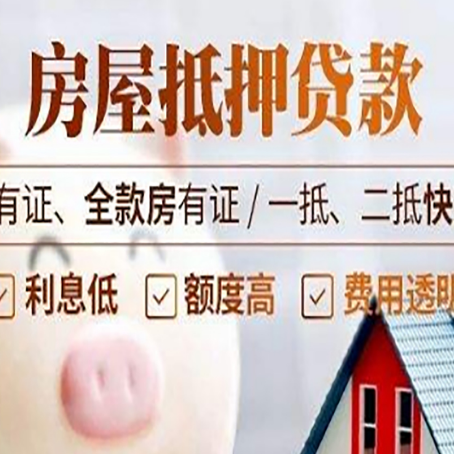 枞阳房产抵押贷款指南|个人住房抵押贷款-最新政策有哪些