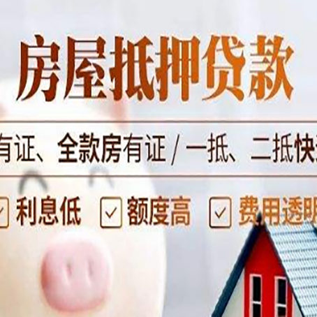 枞阳房子抵押贷款申请办理流程及规定