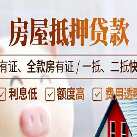 枞阳房屋抵押贷款金融市场的贷款政策