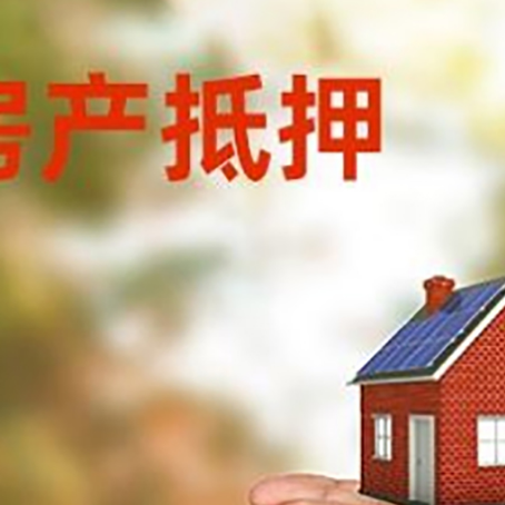 枞阳房子抵押贷款审批多久后放款？