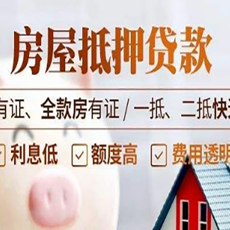 枞阳按揭房抵押贷款能贷多少?
