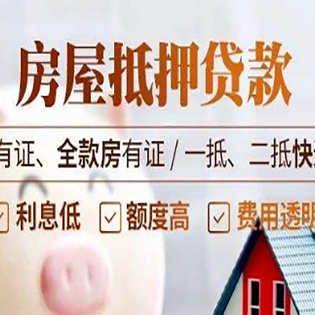 枞阳按揭房抵押贷款额度如何增加?