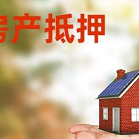 枞阳房子二次抵押贷款条件是什么？