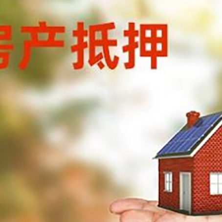 枞阳房子抵押贷款的流程和条件