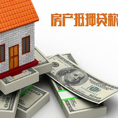 枞阳房屋抵押贷款额度的评估方法是什么?