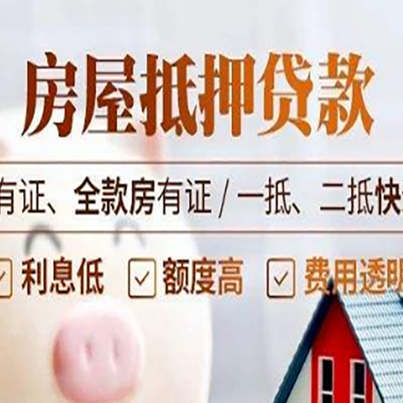 枞阳房产抵押贷款更高贷几成?