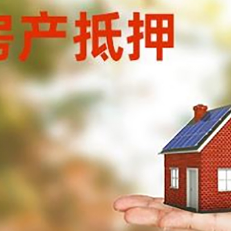 枞阳房产抵押应该如何办理？额度、利率、流程