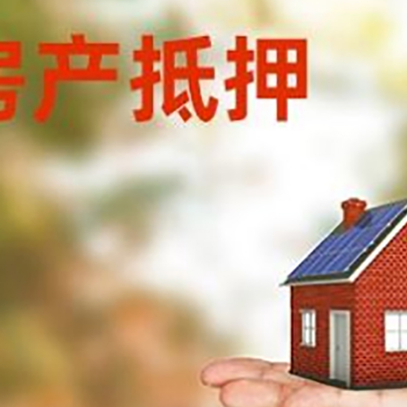 枞阳房子抵押贷款适合什么人群办理？