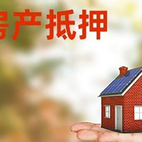 枞阳房子抵押贷款为什么是？
