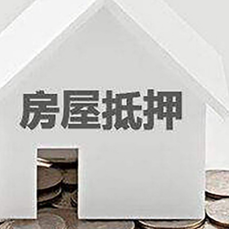 枞阳房子抵押贷款的要求和流程是什么？