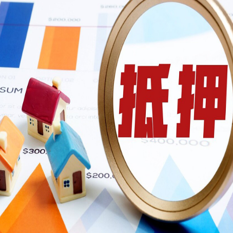 枞阳房屋抵押贷款能贷几年？