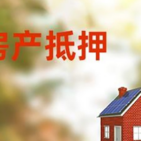 枞阳房子抵押贷款评估时间要多久?