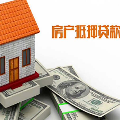 枞阳房产抵押贷款找担保公司更安心