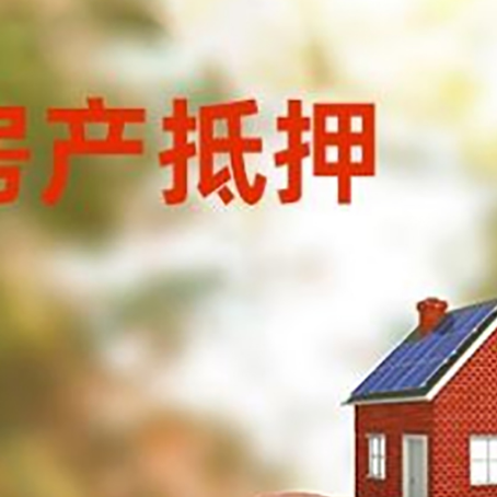 枞阳房屋抵押贷款的额度?