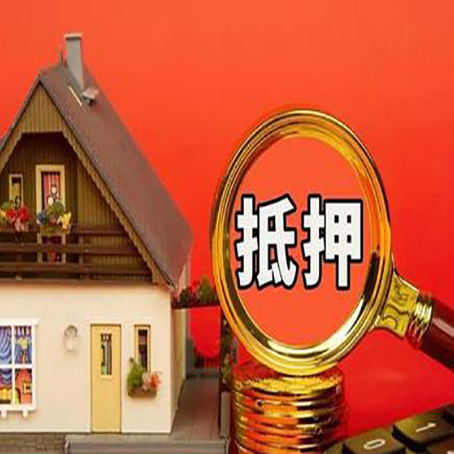 枞阳房屋抵押贷款额度的因素有哪些?