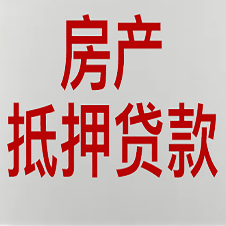 枞阳房屋抵押贷款流程和首套房认定标准