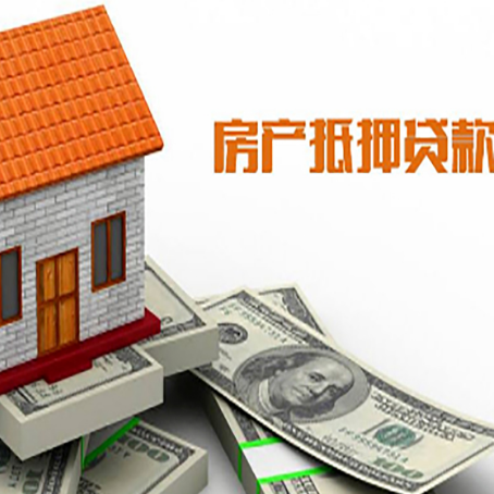 枞阳房产抵押贷款更高能贷多少钱呢?