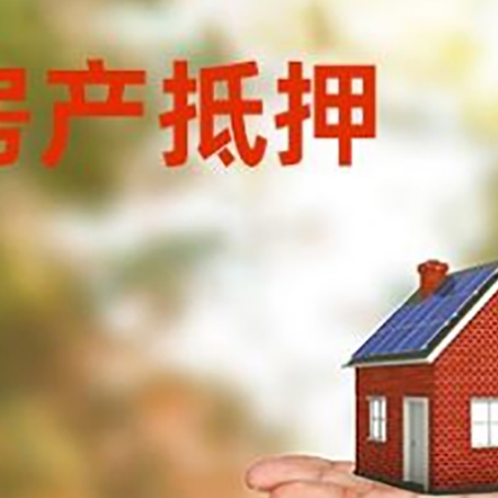 枞阳房产抵押贷款和房屋典当有什么区别?